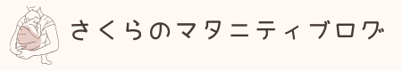 さくらのマタニティブログ