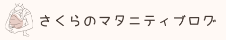 さくらのマタニティブログ
